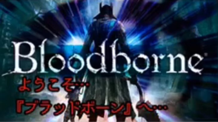 鈴原るるの【Bloodborne（ブラッドボーン）】血だｯ！！！！血をくれええ！！[2019/08/16]