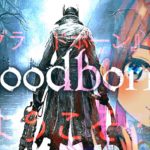 鈴原るるの【Bloodborne（ブラッドボーン）】匂いたつなあ…[2019/08/18]