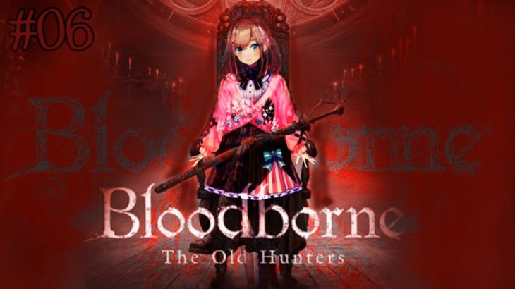 鈴原るるの【Bloodborne（ブラッドボーン）】血…血だｯ…！！血をよこせｯ！！輸血液だアアｱｱｯ…！！[2019/08/21]