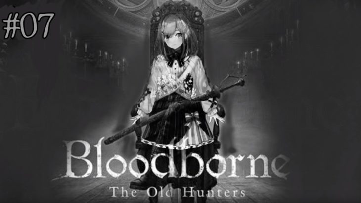 鈴原るるの【Bloodborne（ブラッドボーン）】鈴原狩人にリベンジするるｯ！！[2019/08/23]
