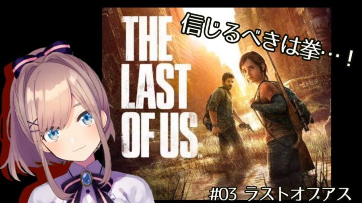 信じるべきは拳！鈴原るるの【The Last of Us】ゾンビ…ｯｯ！！！[2020/03/19]