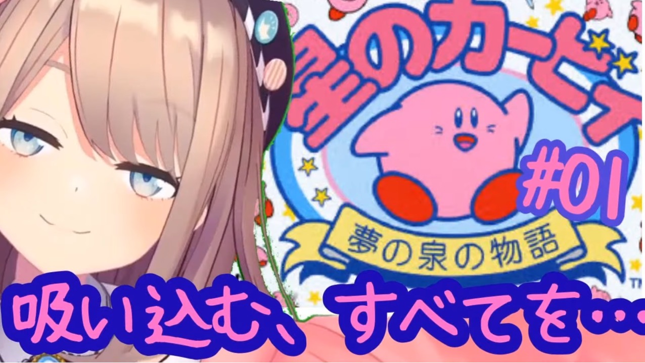 吸い込む すべてを 鈴原るるの 星のカービィ 夢の泉の物語 やってみるるｯ 06 17 こんるるびより 鈴原るる 最強まとめ