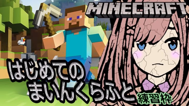 鈴原るるの【Minecraft(マインクラフト)】るる、はじめてのサバイバル…生きるｯｯ…！！[2019/10/11]