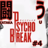 TATAKA_U！鈴原るるの【PsychoBreak（サイコブレイク）】やるるｯ！#4[2020/06/01]