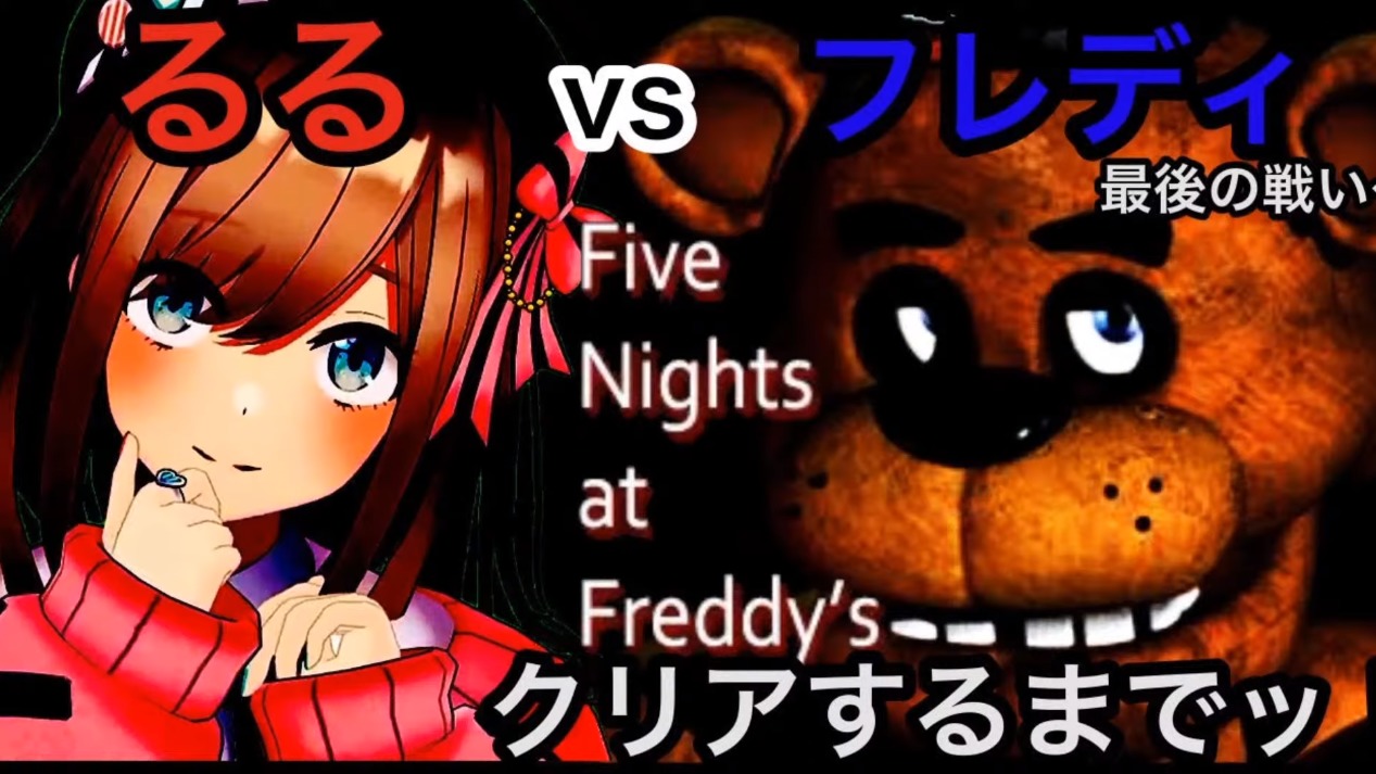 最後の戦い 鈴原るるの Five Nights At Freddy S 最後までやり遂げるるrッ 07 29 こんるるびより 鈴原るる 最強まとめ