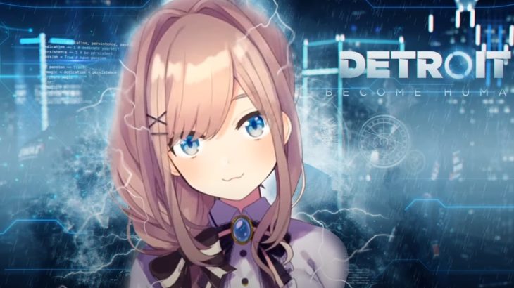 鈴原るるの物語【Detroit:Become Human】初見プレイやってみるる！！！[2020/09/19】