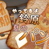 鈴原るるの夏のパン祭り！【I am Bread】そうだ、パンになろう…！[2020/09/14]