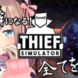 全てを奪う！鈴原るるの【Thief Simulator】また、転職しました。。今度は泥棒だｯｯ！！！！[2020/12/13]