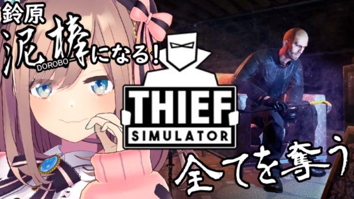 Thief Simulator1213