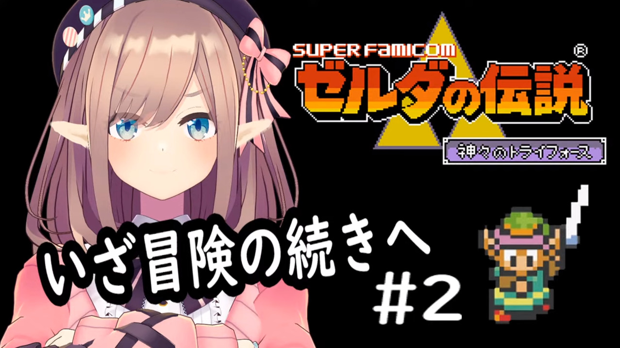 打倒アグニム！鈴原るるの【ゼルダの伝説 神々のトライフォース