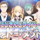 ラスボスはこんるる！？にじさんじライバー妄想トーナメント戦[2019/12/16]