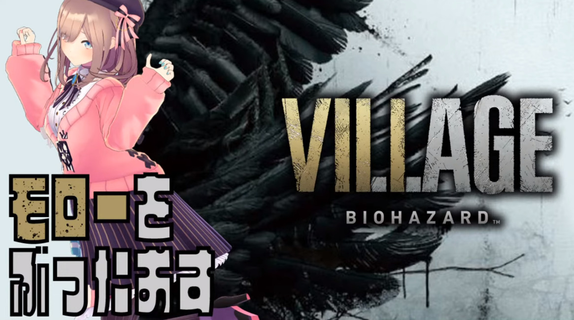 一人で十分だ 鈴原るるの Biohazard Village 8 バイオハザード ヴィレッジ モローちゃん倒すまで殴るのをやめないｯｯ 21 05 24 こんるるびより 鈴原るる 最強まとめ