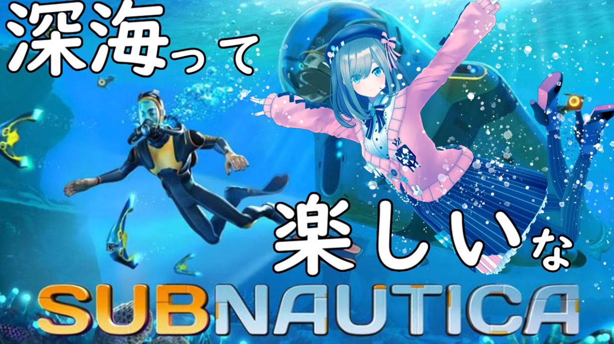 深く静かに潜航せよ…鈴原るるの【Subnautica サブノーティカ】海は広い ...