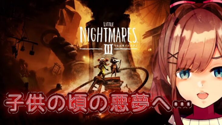 リトルナイトメア3