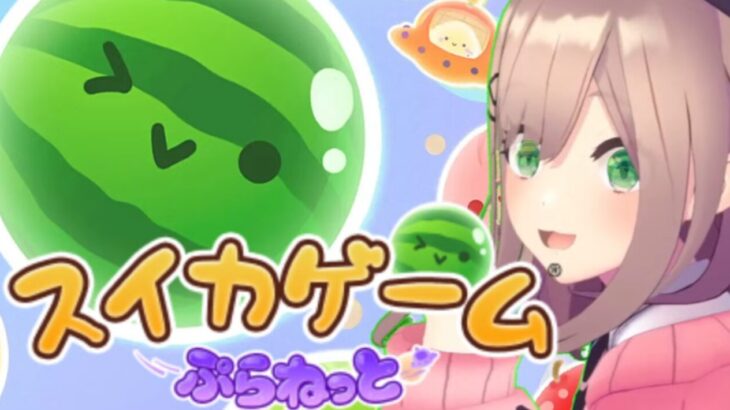 スイカゲームぷらねっと