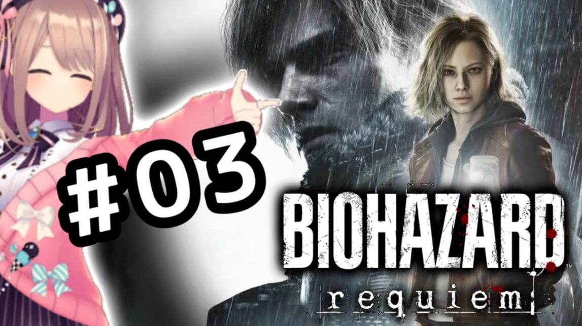 バイオハザードレクイエム第3回